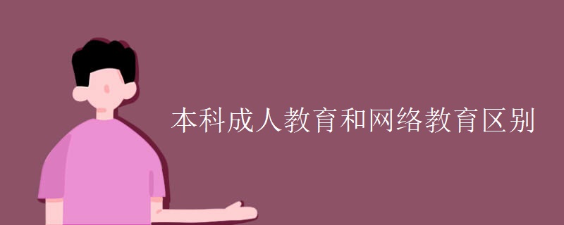 本科成人教育和网络教育区别