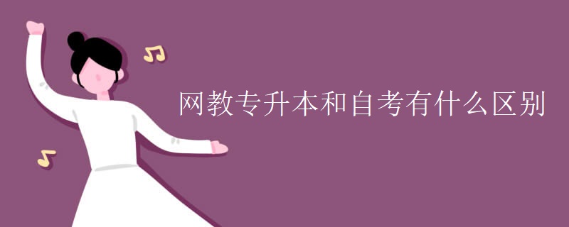 网教专升本和自考有什么区别
