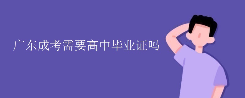 广东成考需要高中毕业证吗