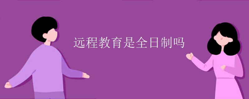 远程教育是全日制吗