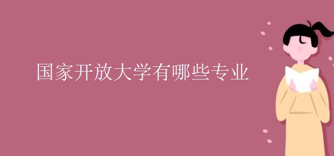 国家开放大学有哪些专业