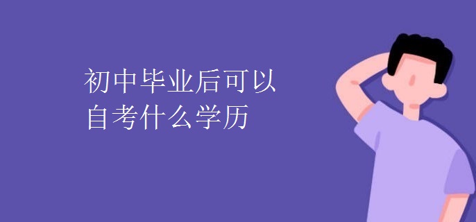 初中毕业后可以自考什么学历