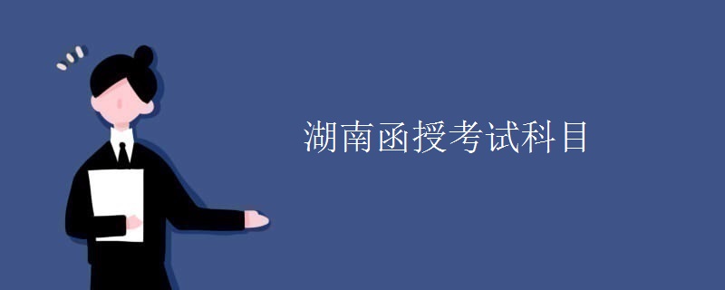 湖南函授考试科目