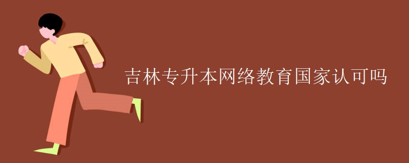 吉林专升本网络教育国家认可吗