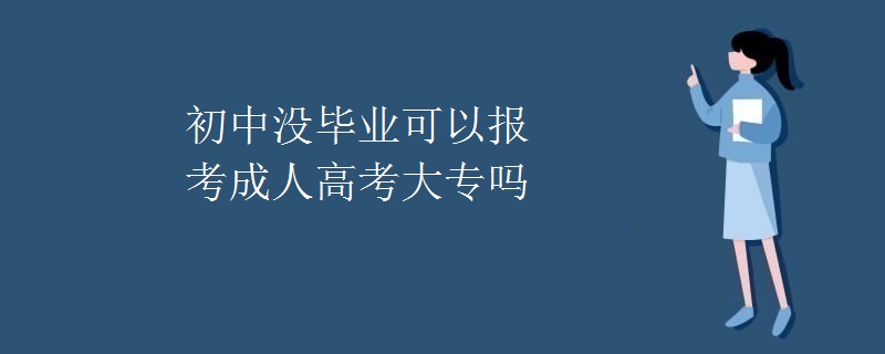 初中没毕业可以报考成人高考大专吗