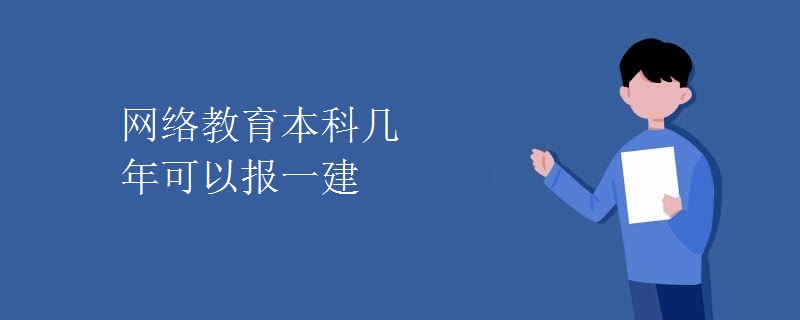 网络教育本科几年可以报一建