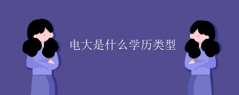 电大是什么学历类型