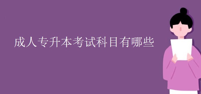 成人专升本考试科目有哪些