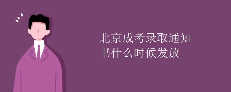 北京成考录取通知书什么时候发放