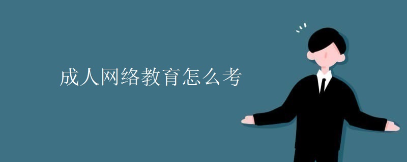 成人网络教育怎么考