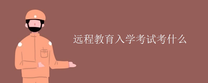远程教育入学考试考什么
