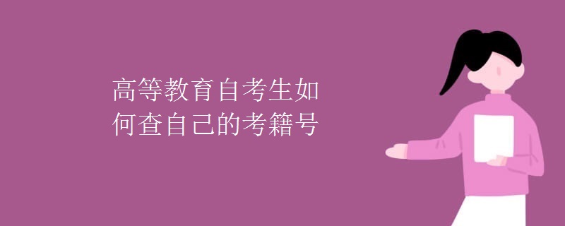 高等教育自考生如何查自己的考籍号