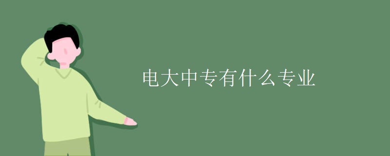 电大中专有什么专业
