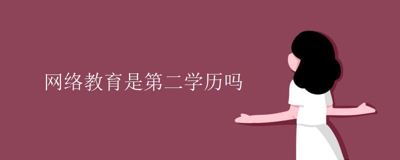 网络教育是第二学历吗