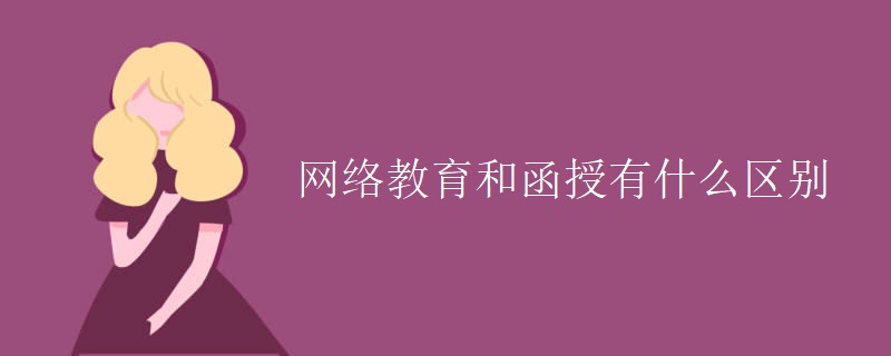 网络教育和函授有什么区别