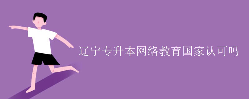 辽宁专升本网络教育国家认可吗