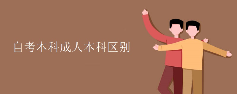 自考本科成人本科区别