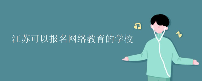 江苏可以报名网络教育的学校