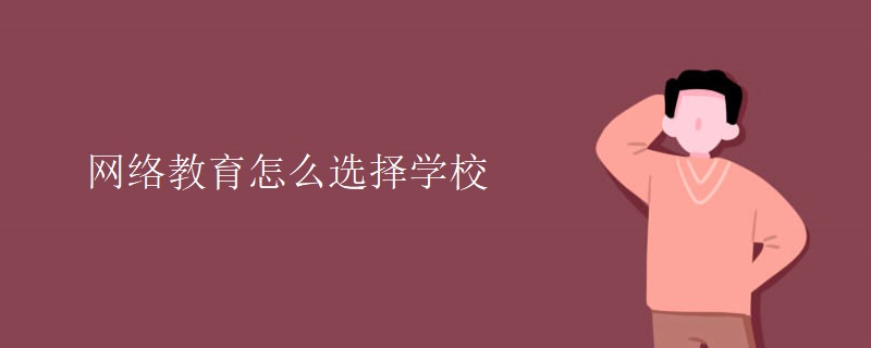 网络教育怎么选择学校
