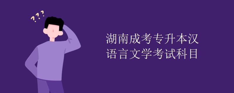 湖南成考专升本汉语言文学考试科目