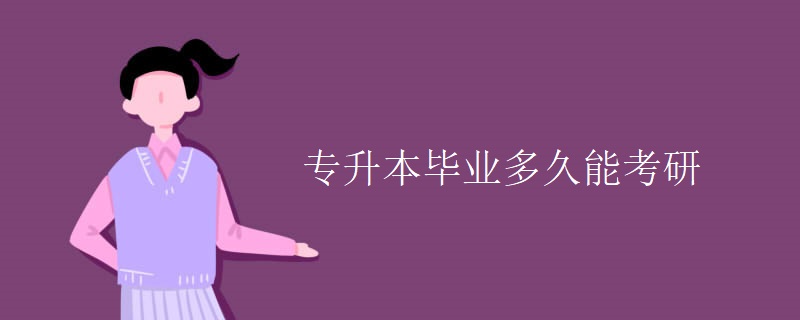 专升本毕业多久能考研