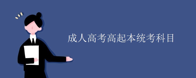成人高考高起本统考科目