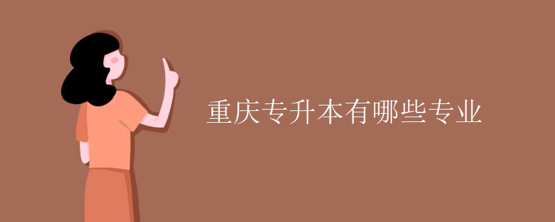 重庆专升本有哪些专业