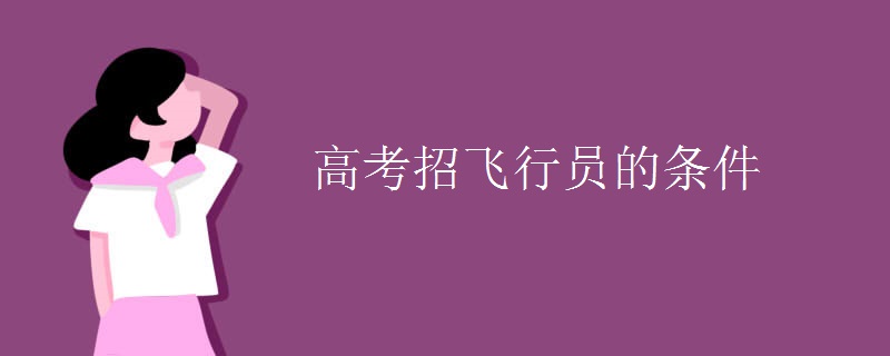 高考招飞行员的条件