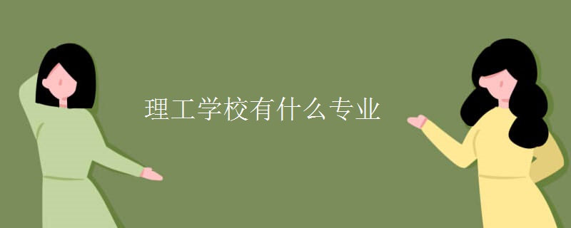理工学校有什么专业