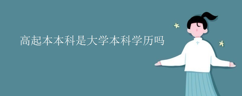 高起本本科是大学本科学历吗