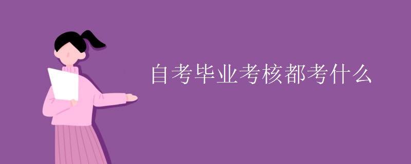 自考毕业考核都考什么