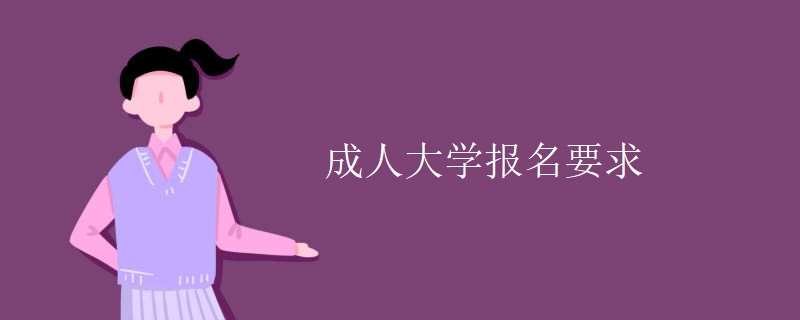 成人大学报名要求