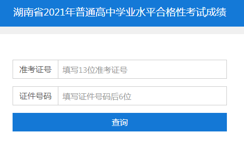湖南省学业水平考试成绩查询