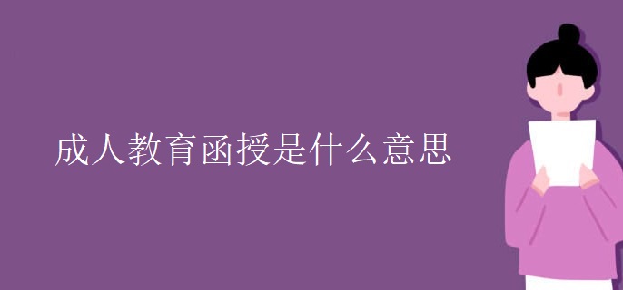 成人教育函授是什么意思