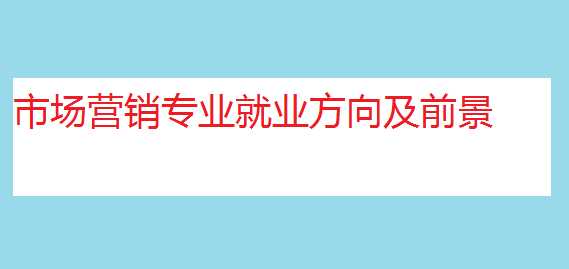 女生学市场营销好吗?市场营销专业就业方向及前景