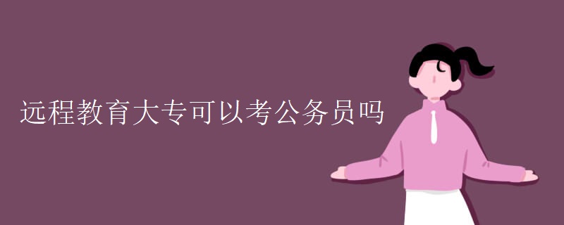 远程教育大专可以考公务员吗