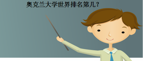 奥克兰大学世界排名第几?国内认可度怎么样?本科申请条件有哪些