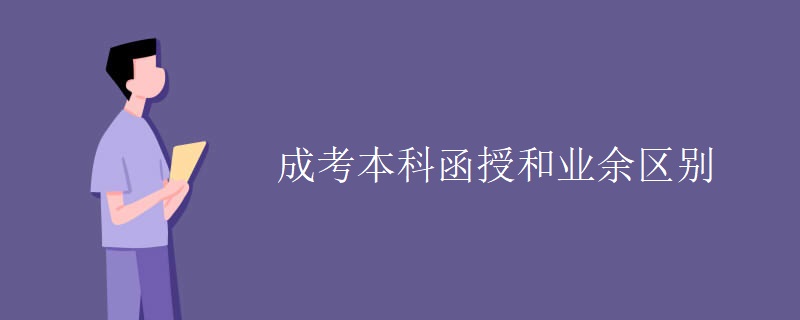 成考本科函授和业余区别