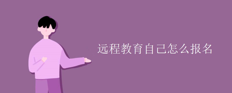 远程教育自己怎么报名