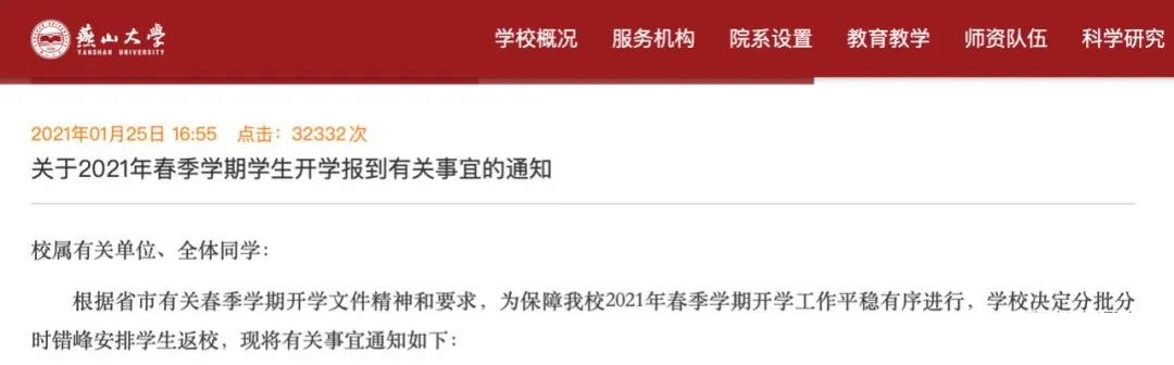 燕山大学:这几类学生暂不返校