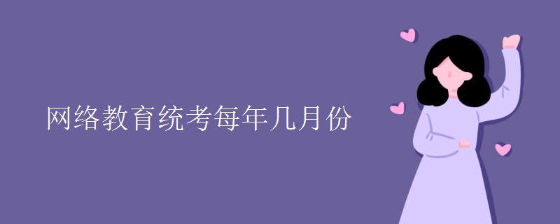 网络教育统考每年几月份