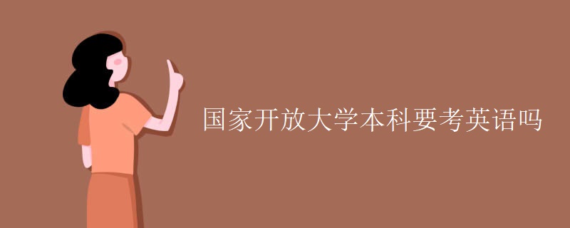 国家开放大学本科要考英语吗