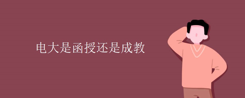 电大是函授还是成教