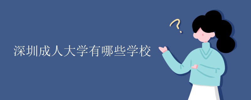 深圳成人大学有哪些学校