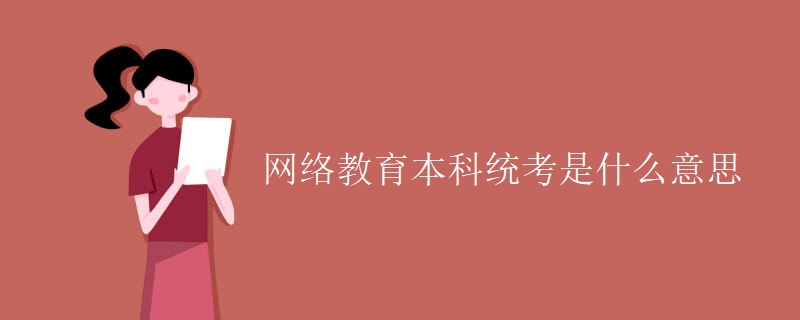 网络教育本科统考是什么意思