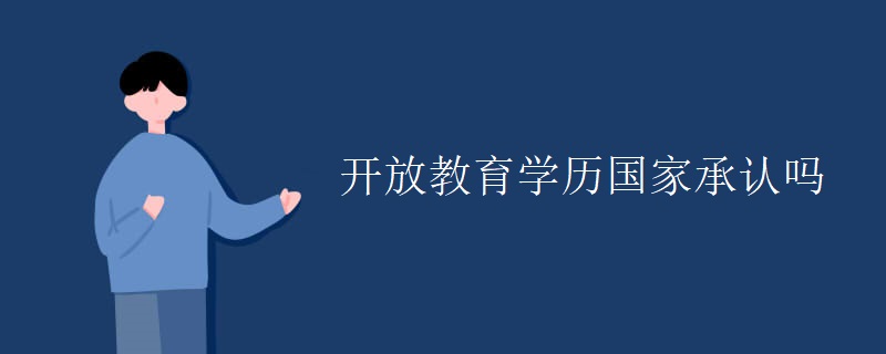 开放教育学历国家承认吗