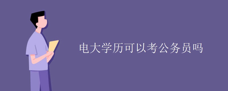 电大学历可以考公务员吗