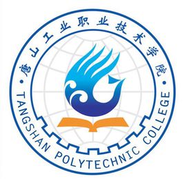 2021唐山工业职业技术学院学费多少钱一年-各专业收费标准