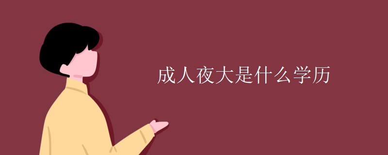 成人夜大是什么学历