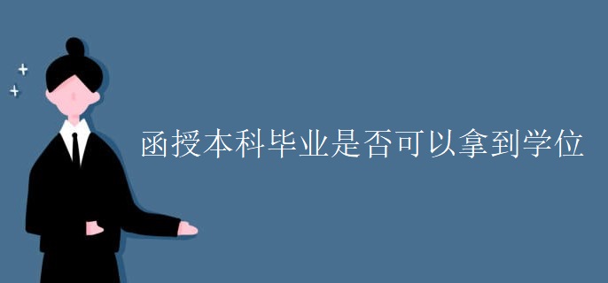 函授本科毕业是否可以拿到学位